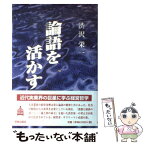 【中古】 論語を活かす / 澁沢 栄一 / 明徳出版社 [単行本]【メール便送料無料】【あす楽対応】