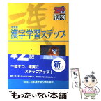 【中古】 準2級漢字学習ステップ 改訂版 / 日本漢字能力検定協会, 日本漢字教育振興会 / 日本漢字能力検定協会 [単行本]【メール便送料無料】【あす楽対応】