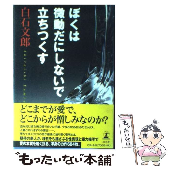 【中古】 ぼくは微動だにしないで立ちつくす / 白石 文郎 / 幻冬舎 [単行本]【メール便送料無料】【あす楽対応】のサムネイル