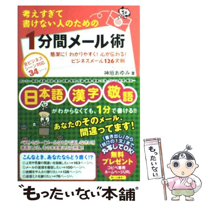 【中古】 考えすぎて書けない人のための1分間メール術 簡潔に！わかりやすく！心が伝わる！ビジネスメール1 / / [単行本（ソフトカバー）]【メール便送料無料】【最短翌日配達対応】