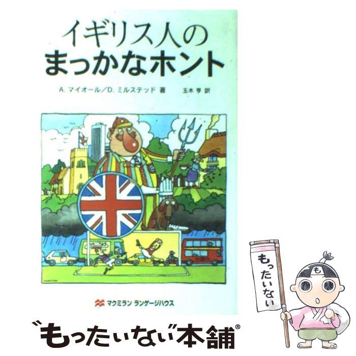  イギリス人のまっかなホント / アントニー マイオール, デイヴィッド ミルステッド, 玉木 亨 / マクミラン ランゲージハウス 