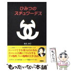 【中古】 ひみつのスチュワーデス / 島田 律子 / 光進社 [単行本]【メール便送料無料】【あす楽対応】