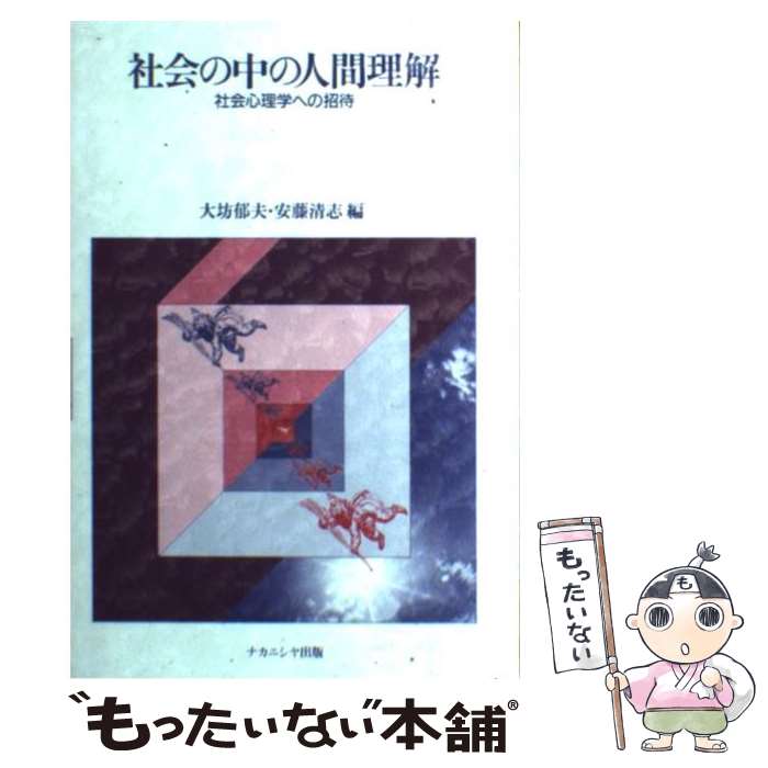 著者：大坊 郁夫, 安藤 清志出版社：ナカニシヤ出版サイズ：単行本ISBN-10：4888481768ISBN-13：9784888481762■こちらの商品もオススメです ● 東電帝国 その失敗の本質 / 志村 嘉一郎 / 文藝春秋 [新書] ● こんな日本に誰がした / 谷沢 永一 / クレスト新社 [単行本] ● コーチングの技術 / ヒューマンバリュー / ジェイ・インターナショナル [単行本] ● 誤算の論理 / 児島 襄 / 文藝春秋 [ペーパーバック] ● 歴史の教訓 / 岡崎 久彦 / PHP研究所 [単行本] ● くらしの社会心理学 / 小川一夫 / 福村出版 [単行本] ● 上司が読む心理学 / 渋谷 昌三 / 日本経済新聞出版 [文庫] ● 仕事の教え方 / 多湖 輝 / ごま書房新社 [単行本] ● 待っている / レイモンド チャンドラー, 稲葉 明雄 / 東京創元社 [文庫] ● 面白いほどよくわかる社会心理学 / 晨永光彦 / 日本文芸社 [単行本] ● ことわざde社会心理学の探究 / 穴田 義孝, 大田 治男 / 文化書房博文社 [単行本] ■通常24時間以内に出荷可能です。※繁忙期やセール等、ご注文数が多い日につきましては　発送まで48時間かかる場合があります。あらかじめご了承ください。 ■メール便は、1冊から送料無料です。※宅配便の場合、2,500円以上送料無料です。※最短翌日配達ご希望の方は、宅配便をご選択下さい。※「代引き」ご希望の方は宅配便をご選択下さい。※配送番号付きのゆうパケットをご希望の場合は、追跡可能メール便（送料210円）をご選択ください。■ただいま、オリジナルカレンダーをプレゼントしております。■お急ぎの方は「もったいない本舗　お急ぎ便店」をご利用ください。最短翌日配送、手数料298円から■まとめ買いの方は「もったいない本舗　おまとめ店」がお買い得です。■中古品ではございますが、良好なコンディションです。決済は、クレジットカード、代引き等、各種決済方法がご利用可能です。■万が一品質に不備が有った場合は、返金対応。■クリーニング済み。■商品画像に「帯」が付いているものがありますが、中古品のため、実際の商品には付いていない場合がございます。■商品状態の表記につきまして・非常に良い：　　使用されてはいますが、　　非常にきれいな状態です。　　書き込みや線引きはありません。・良い：　　比較的綺麗な状態の商品です。　　ページやカバーに欠品はありません。　　文章を読むのに支障はありません。・可：　　文章が問題なく読める状態の商品です。　　マーカーやペンで書込があることがあります。　　商品の痛みがある場合があります。
