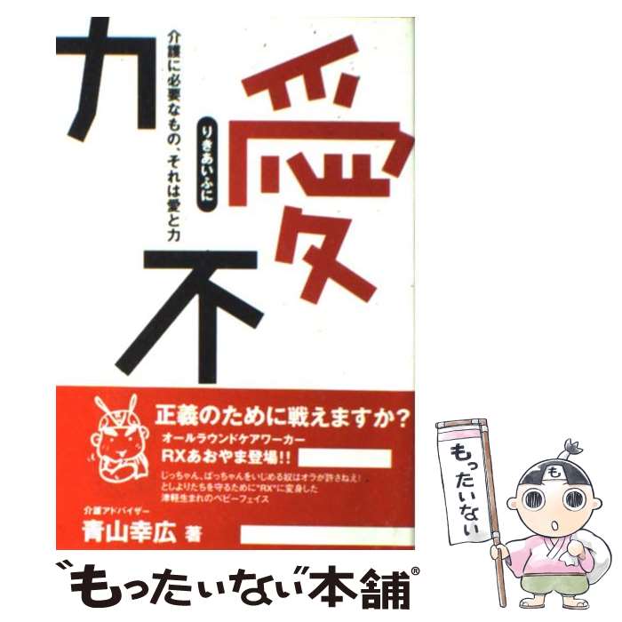 【中古】 力愛不二 介護に必要なもの、それは愛と力 / 青山 幸広 / 雲母書房 [単行本]【メール便送料無料】【最短翌日配達対応】