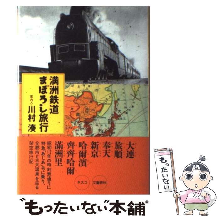 【中古】 満洲鉄道まぼろし旅行 / 川村 湊 / 文春ネスコ [単行本]【メール便送料無料】【最短翌日配達..