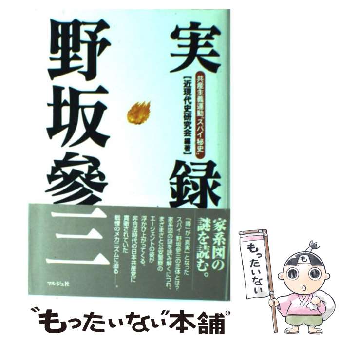 【中古】 実録野坂参三 共産主義運動“スパイ秘史” / 近現代史研究会 / マルジュ社 [ハードカバー]【メール便送料無料】【あす楽対応】