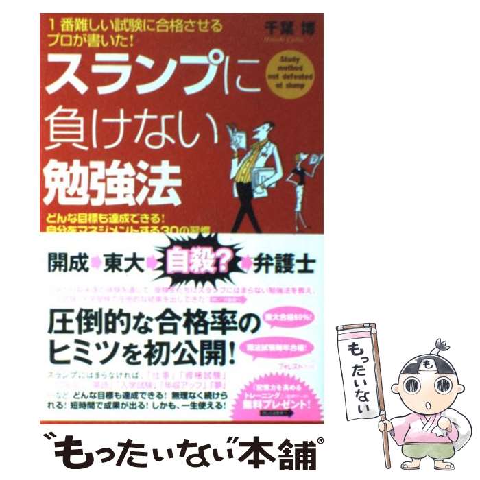 【中古】 スランプに負けない勉強法 1番難しい試験に合格させるプロが書いた！ / 千葉博 / フォレスト出版 [単行本（ソフトカバー）]【メール便送料無料】【最短翌日配達対応】