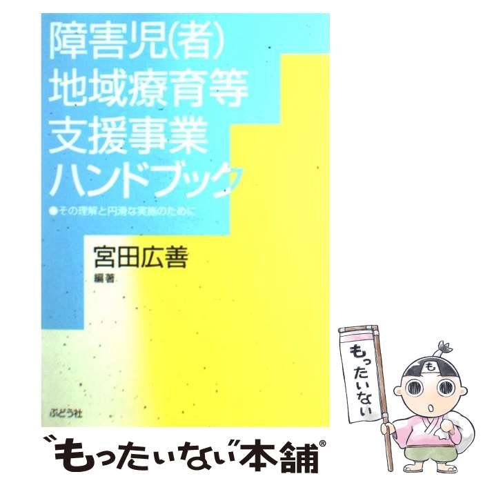 【中古】 障害児（者）地域療育等支援事業ハンドブック / 宮田 広善 / ぶどう社 [単行本]【メール便送料無料】【最短翌日配達対応】