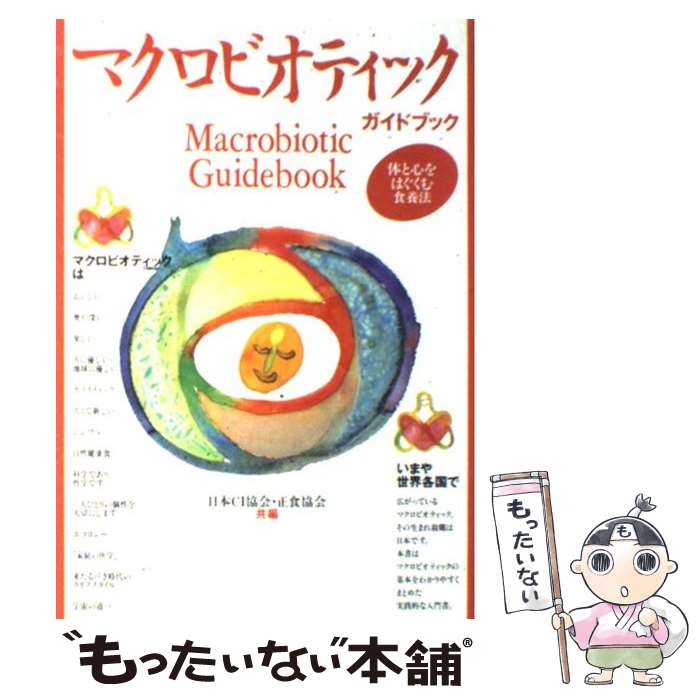 【中古】 マクロビオティックガイドブック 体と心をはぐくむ食養法 2011年改訂版 / 日本CI協会, 正食協会 / 日本CI協会 [単行本]【メール便送料無料】【あす楽対応】