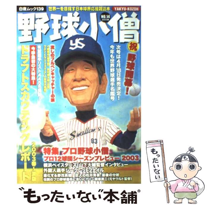 著者：白夜書房出版社：白夜書房サイズ：ムックISBN-10：489367840XISBN-13：9784893678409■こちらの商品もオススメです ● 野球太郎（no．019） / 廣済堂出版 / 廣済堂出版 [ムック] ● 野球小僧（no．5） / 白夜書房 / 白夜書房 [ムック] ● 野球小僧（no．9） / 白夜書房 / 白夜書房 [ムック] ● 野球小僧（no．7） / 白夜書房 / 白夜書房 [ムック] ■通常24時間以内に出荷可能です。※繁忙期やセール等、ご注文数が多い日につきましては　発送まで48時間かかる場合があります。あらかじめご了承ください。 ■メール便は、1冊から送料無料です。※宅配便の場合、2,500円以上送料無料です。※最短翌日配達ご希望の方は、宅配便をご選択下さい。※「代引き」ご希望の方は宅配便をご選択下さい。※配送番号付きのゆうパケットをご希望の場合は、追跡可能メール便（送料210円）をご選択ください。■ただいま、オリジナルカレンダーをプレゼントしております。■お急ぎの方は「もったいない本舗　お急ぎ便店」をご利用ください。最短翌日配送、手数料298円から■まとめ買いの方は「もったいない本舗　おまとめ店」がお買い得です。■中古品ではございますが、良好なコンディションです。決済は、クレジットカード、代引き等、各種決済方法がご利用可能です。■万が一品質に不備が有った場合は、返金対応。■クリーニング済み。■商品画像に「帯」が付いているものがありますが、中古品のため、実際の商品には付いていない場合がございます。■商品状態の表記につきまして・非常に良い：　　使用されてはいますが、　　非常にきれいな状態です。　　書き込みや線引きはありません。・良い：　　比較的綺麗な状態の商品です。　　ページやカバーに欠品はありません。　　文章を読むのに支障はありません。・可：　　文章が問題なく読める状態の商品です。　　マーカーやペンで書込があることがあります。　　商品の痛みがある場合があります。