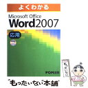 【中古】 よくわかるMicrosoft Office Word 2007応用 / 富士通エフ オー エム / FOM出版／富士通エフ オー 大型本 【メール便送料無料】【あす楽対応】