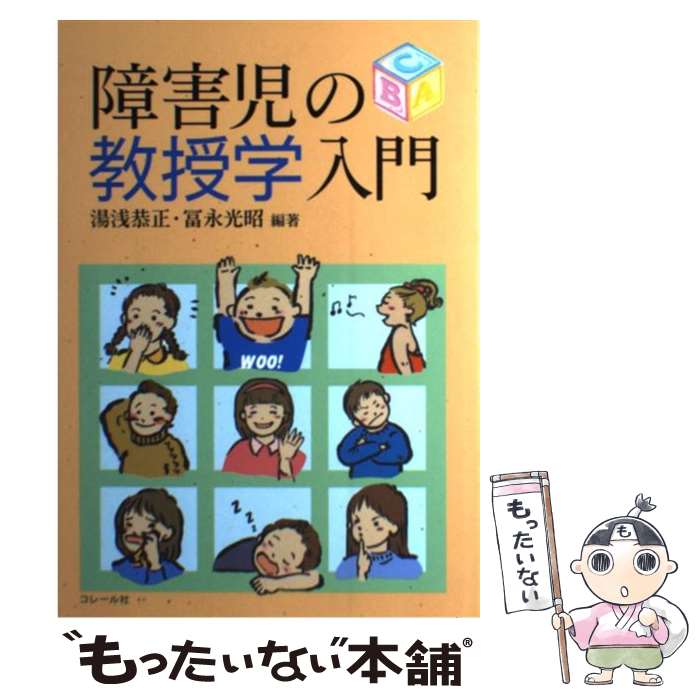 樂天商城 - 【中古】 障害児の教授学入門 / 湯浅恭正 / コレール社 [単行本]【メール便送料無料】【最短翌日配達対応】