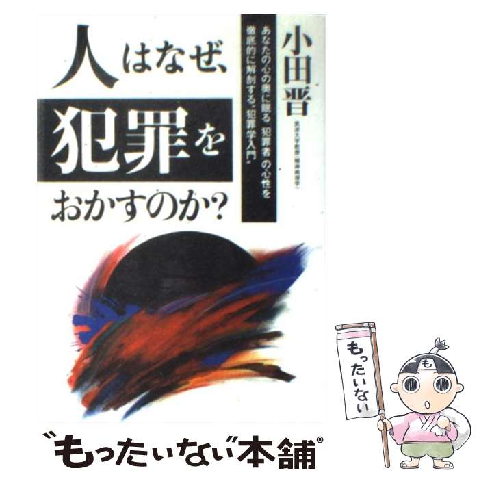 【中古】 人はなぜ、犯罪をおかすのか？ あなたの心の奥に眠る「犯罪者」の心性を徹底的に解剖 / 小田 晋 / はまの出版 [単行本]【メール便送料無料】【あす楽対応】