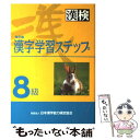 【中古】 8級漢字学習ステップ 改訂版 / 日本漢字能力検定協会, 日本漢字教育振興会 / 日本漢字能力検定協会 単行本 【メール便送料無料】【あす楽対応】