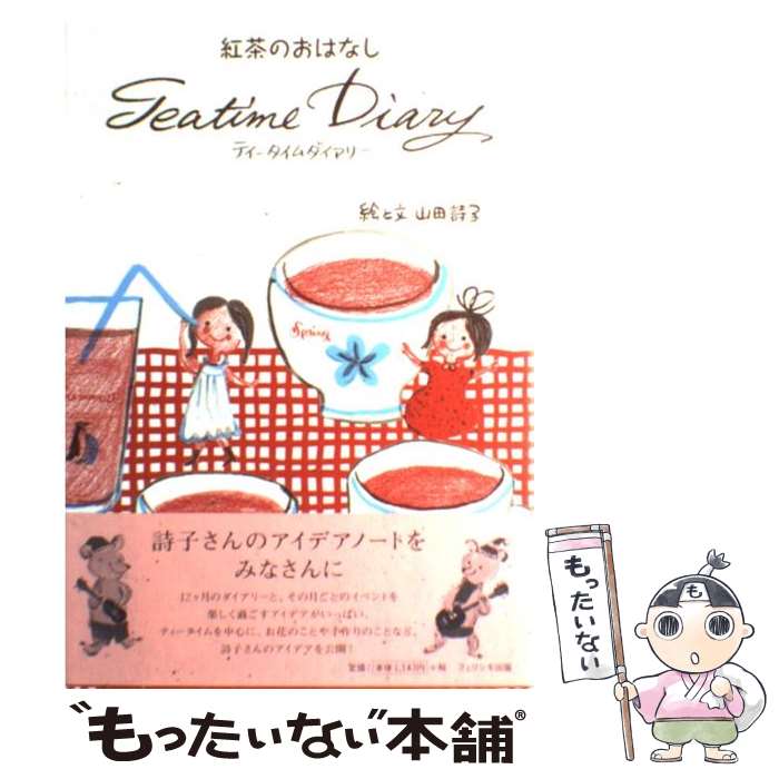 【中古】 ティータイムダイアリー 紅茶のおはなし / 山田 詩子 / フェリシモ [単行本]【メール便送料無料】【最短翌日配達対応】のサムネイル