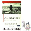 【中古】 人月の神話 狼人間を撃つ銀の弾はない 新装版 / フレデリック P.ブルックス Jr., 滝沢 徹 / 桐原書店 単行本 【メール便送料無料】【あす楽対応】