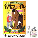 【中古】 競馬SLG名牝ファイル 全65頭のエピソード＆データ集 / サラブレッド探偵局 / コーエーテクモゲームス 単行本 【メール便送料無料】【あす楽対応】