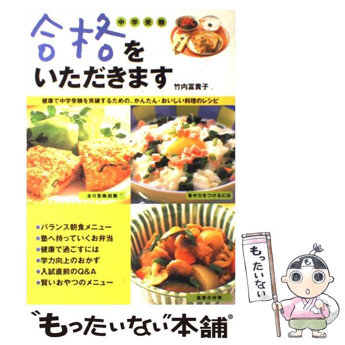 【中古】 合格をいただきます 健康で中学受験を突破するための、かんたん・おいしい / 竹内 冨貴子 / ..