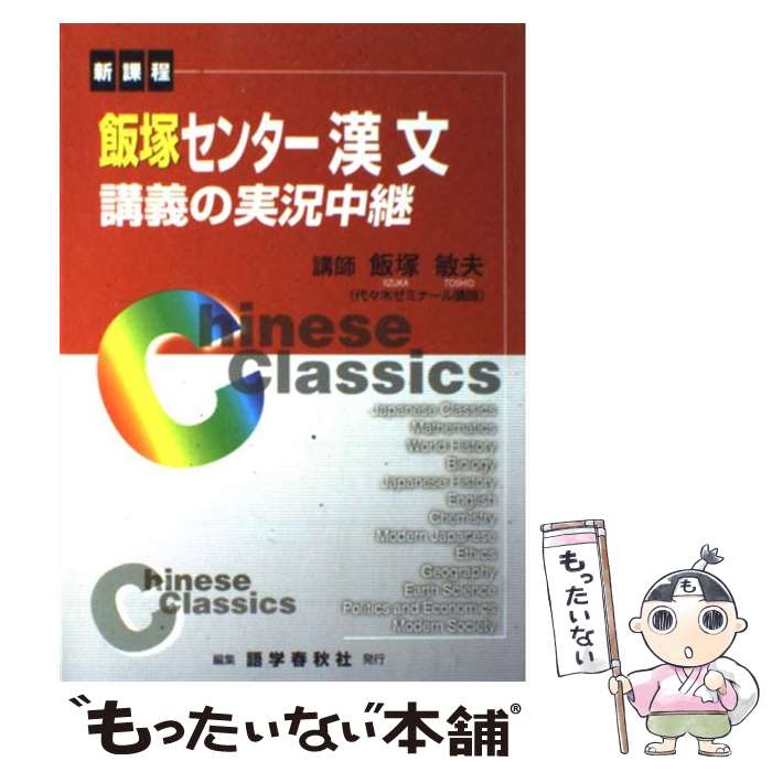 楽天市場】飯塚センター漢文講義の実況中継（本・雑誌・コミック）の通販