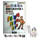 【中古】 New石川日本史B講義の実況中継 5（文化史） / 石川 晶康 / 語学春秋社 単行本 【メール便送料無料】【あす楽対応】