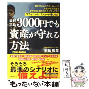 【中古】 日経平均3000円でも資産が守れる方法 数百年にわたりヨーロッパのお金持ちの資産を世界恐慌 / 前田和彦 / フ [単行本（ソフトカバー）]【メール便送料無料】【あす楽対応】