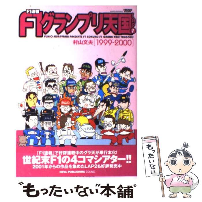 【中古】 F1グランプリ天国 F1速報 lap　1（1999ー2000 / 村山 文夫 / 三栄書房 [ムック]【メール便送料無料】【あす楽対応】