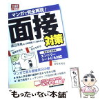 【中古】 面接対策 2010年度版 / 渡辺 茂晃, 日経就職ナビ編集部 / 日経HR [単行本]【メール便送料無料】【あす楽対応】