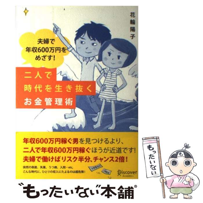  夫婦で年収600万円をめざす！二人で時代を生き抜くお金管理術 / 花輪 陽子 / ディスカヴァー・トゥエンティワ 