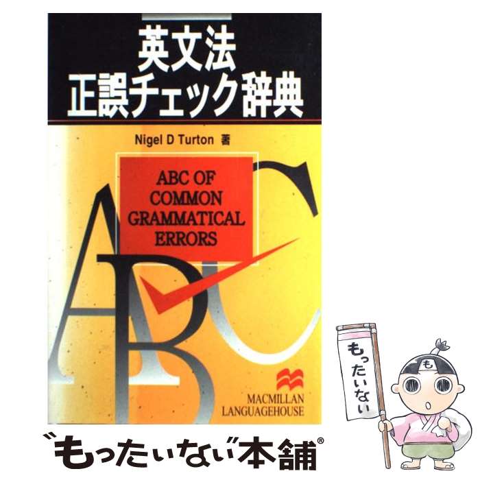 楽天市場】英文法 正誤チェック辞典（本・雑誌・コミック）の通販