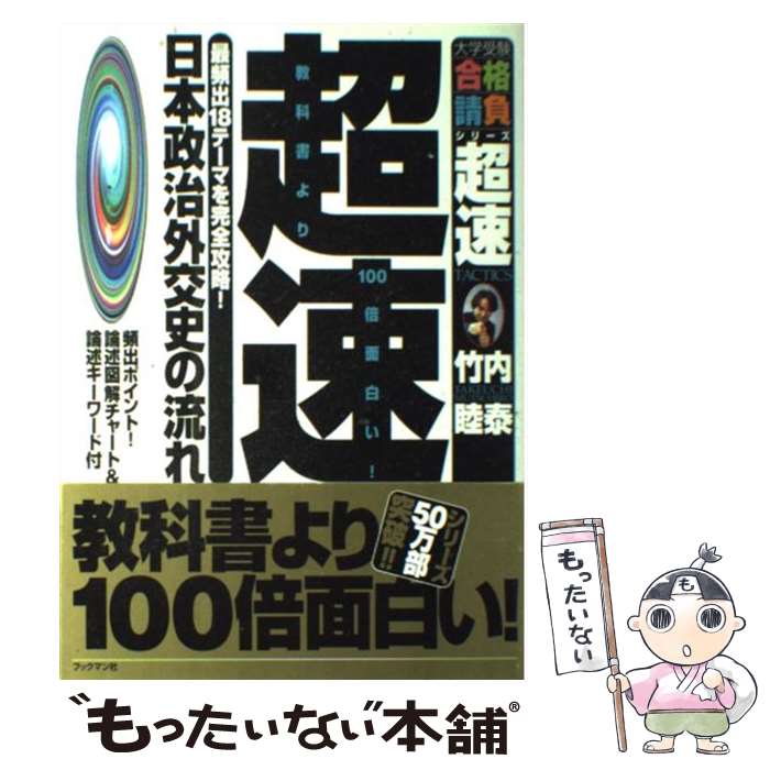 【中古】 超速！最新日本政治外交史の流れ / 竹内 睦泰 / ブックマン社 [単行本]【メール便送料無料】【最短翌日配達対応】