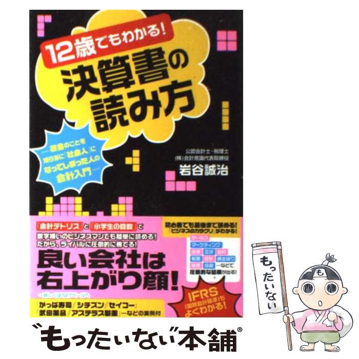  12歳でもわかる！決算書の読み方 お金のことを知らずに「社会人」になってしまった人の / 岩谷誠治 / フォレス 