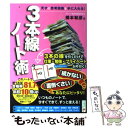 【中古】 3本線ノート術 天才の思考回路を手に入れる！ / 橋本 和彦 / フォレスト出版 単行本（ソフトカバー） 【メール便送料無料】【あす楽対応】