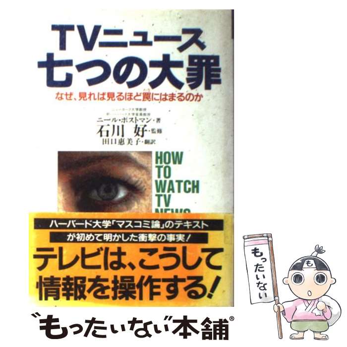 楽天もったいない本舗　楽天市場店【中古】 TVニュース七つの大罪 なぜ、見れば見るほど罠にはまるのか / ニール ポストマン, 田口 恵美子, Neil Postman / クレスト新社 [単行本]【メール便送料無料】【あす楽対応】