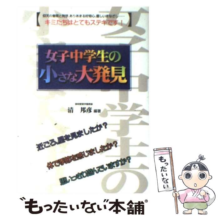 【中古】 女子中学生の小さな大発見 / 清 邦彦 / メタモル出版 単行本 【メール便送料無料】【最短翌日配達対応】