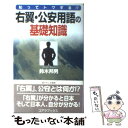 【中古】 右翼 公安用語の基礎知識 知ってトクする！？ / 鈴木 邦男 / アートブック本の森 単行本 【メール便送料無料】【あす楽対応】