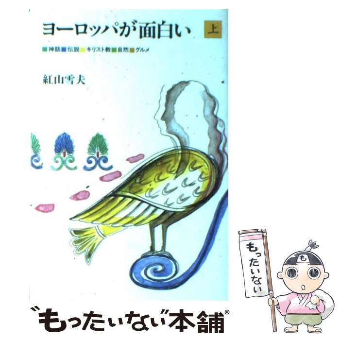 【中古】 ヨーロッパが面白い 上 / 紅山 雪夫 / トラベルジャーナル [単行本]【メール便送料無料】【あす楽対応】