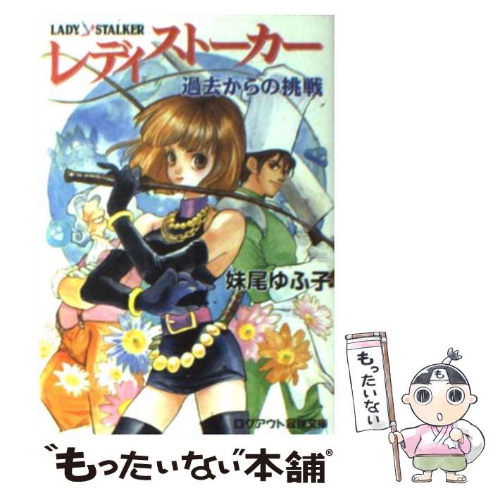 【中古】 レディストーカー / 妹尾 ゆふ子, 橋本 正枝 / アスペクト [文庫]【メール便送料無料】【最短翌日配達対応】