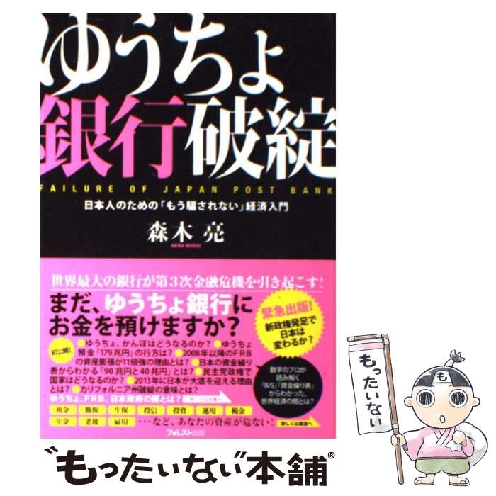 【中古】 ゆうちょ銀行破綻 日本人のための「もう騙さ