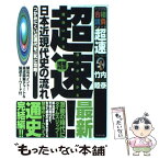 【中古】 超速！最新日本近現代史の流れ つかみにくい近現代を一気に攻略！ 増補改訂版 / 竹内 睦泰 / ブックマン社 [単行本]【メール便送料無料】【あす楽対応】