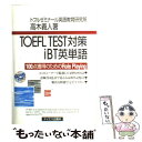 【中古】 TOEFL TEST対策iBT英単語 100点獲得のためのrole playing / 高木 義人 / テイエス企画 単行本 【メール便送料無料】【あす楽対応】