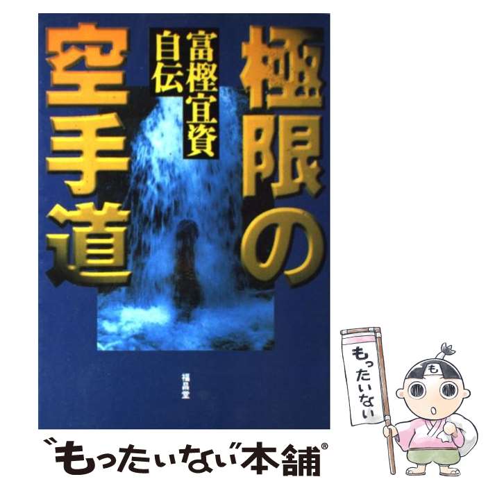 Karate - 【中古】 極限の空手道 / 富樫 宜資 / 福昌堂 [ペーパーバック]【メール便送料無料】【最短翌日配達対応】