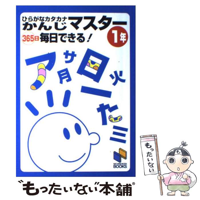 【中古】 ひらがなカタカナかんじマスター365日毎日できる！1年 / 日能研教務部 / みくに出版 [単行本]【メール便送料無料】【あす楽対応】