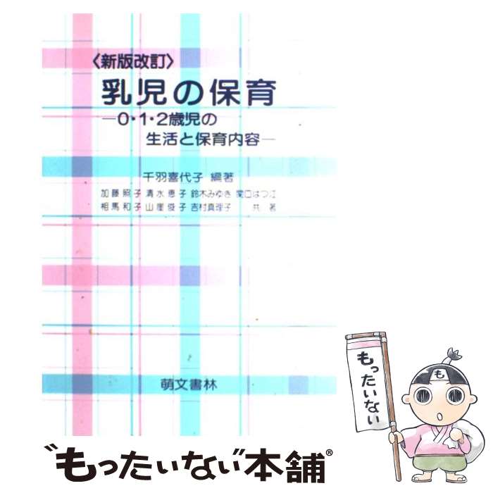 【中古】 乳児の保育 0・1・2歳児の生活と保育内容 新版 / 千羽 喜代子 / 萌文書林 [単行本（ソフトカバー）]【メール便送料無料】【あす楽対応】のサムネイル