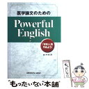  医学論文のためのPowerful　English 「日本人」をやめよう！ / 林 皓三郎 / メジカルビュー社 