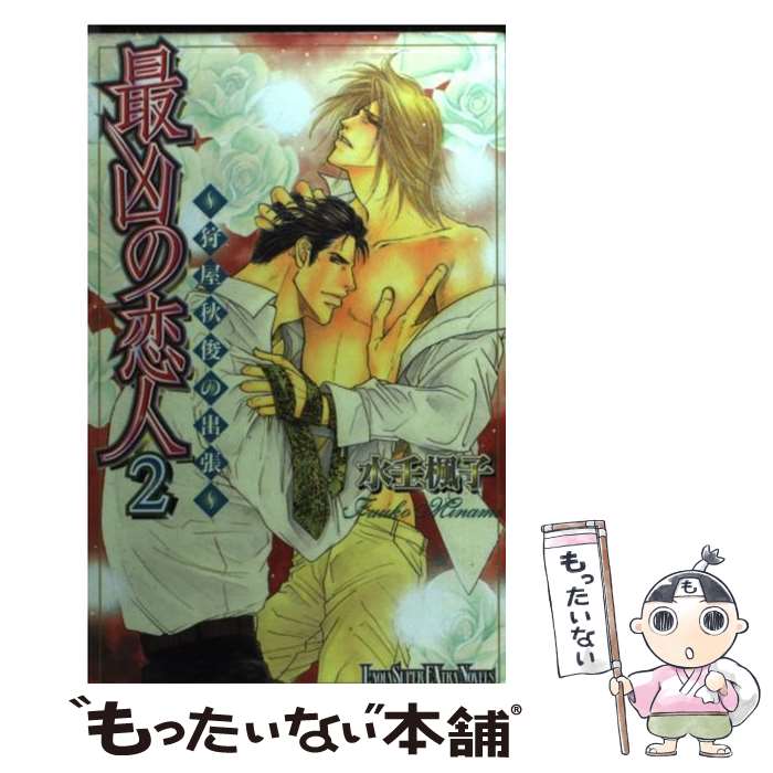 【中古】 最凶の恋人 2 / 水壬 楓子, しおべり 由生 / ハイランド 単行本 【メール便送料無料】【あす楽対応】