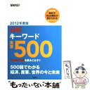 【中古】 日経キーワード重要500 2012年度版 / 日経就職ナビ編集部 / 日経HR 単行本（ソフトカバー） 【メール便送料無料】【あす楽対応】