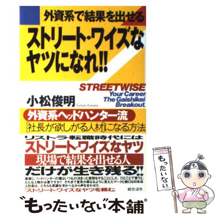 著者：小松 俊明出版社：総合法令出版サイズ：単行本ISBN-10：4893467492ISBN-13：9784893467492■通常24時間以内に出荷可能です。※繁忙期やセール等、ご注文数が多い日につきましては　発送まで48時間かかる場合があります。あらかじめご了承ください。 ■メール便は、1冊から送料無料です。※宅配便の場合、2,500円以上送料無料です。※最短翌日配達ご希望の方は、宅配便をご選択下さい。※「代引き」ご希望の方は宅配便をご選択下さい。※配送番号付きのゆうパケットをご希望の場合は、追跡可能メール便（送料210円）をご選択ください。■ただいま、オリジナルカレンダーをプレゼントしております。■お急ぎの方は「もったいない本舗　お急ぎ便店」をご利用ください。最短翌日配送、手数料298円から■まとめ買いの方は「もったいない本舗　おまとめ店」がお買い得です。■中古品ではございますが、良好なコンディションです。決済は、クレジットカード、代引き等、各種決済方法がご利用可能です。■万が一品質に不備が有った場合は、返金対応。■クリーニング済み。■商品画像に「帯」が付いているものがありますが、中古品のため、実際の商品には付いていない場合がございます。■商品状態の表記につきまして・非常に良い：　　使用されてはいますが、　　非常にきれいな状態です。　　書き込みや線引きはありません。・良い：　　比較的綺麗な状態の商品です。　　ページやカバーに欠品はありません。　　文章を読むのに支障はありません。・可：　　文章が問題なく読める状態の商品です。　　マーカーやペンで書込があることがあります。　　商品の痛みがある場合があります。