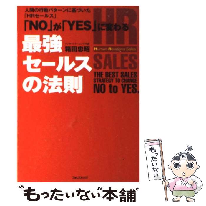 【中古】 「No」が「yes」に変わる最強セールスの法則 人間の行動パターンに基づいた「HRセールス」 / 箱田 忠昭 / フォレスト [単行本]【メール便送料無料】【最短翌日配達対応】