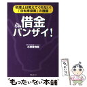 【中古】 借金バンザイ！ 税理士は教えてくれない！「自転車操業」の極意 / 小堺 桂悦郎 / フォレスト出版(株 [単行本]【メール便送料無料】【あす楽対応】