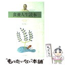 【中古】 食養人生読本 / 桜沢如一 / 日本CI協会 単行本 【メール便送料無料】【あす楽対応】